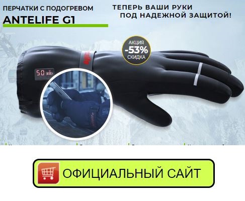 Назначение перчатки с подогревом antelife g1 купить в Магадане